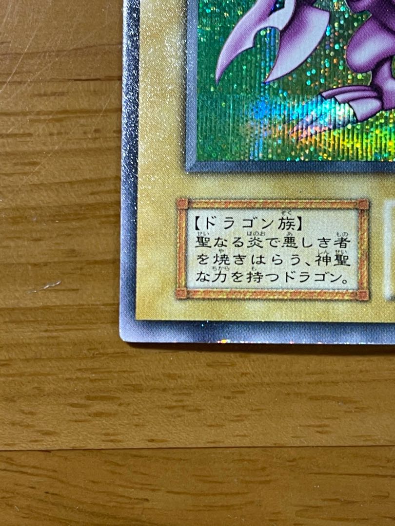 ホーリーナイトドラゴン(初期) 最安価格