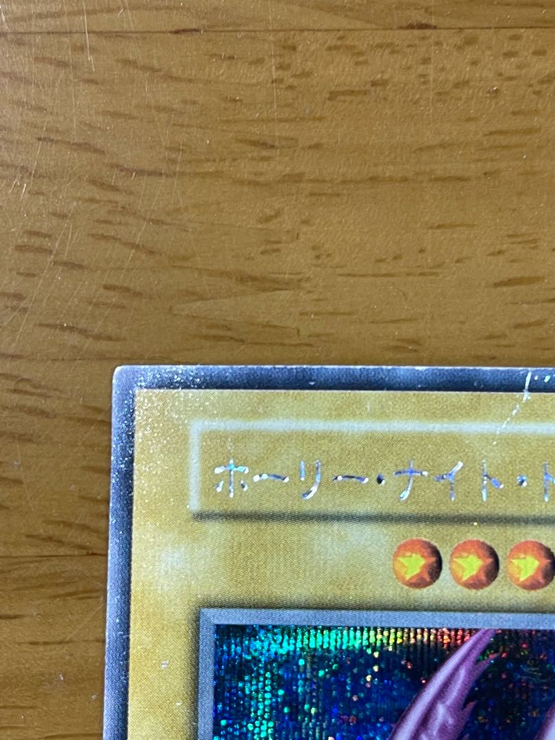 ホーリーナイトドラゴン(初期) 最安価格