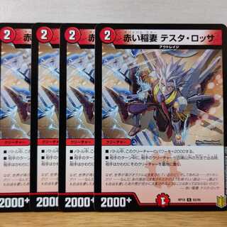 赤い稲妻 テスタ・ロッサ4枚