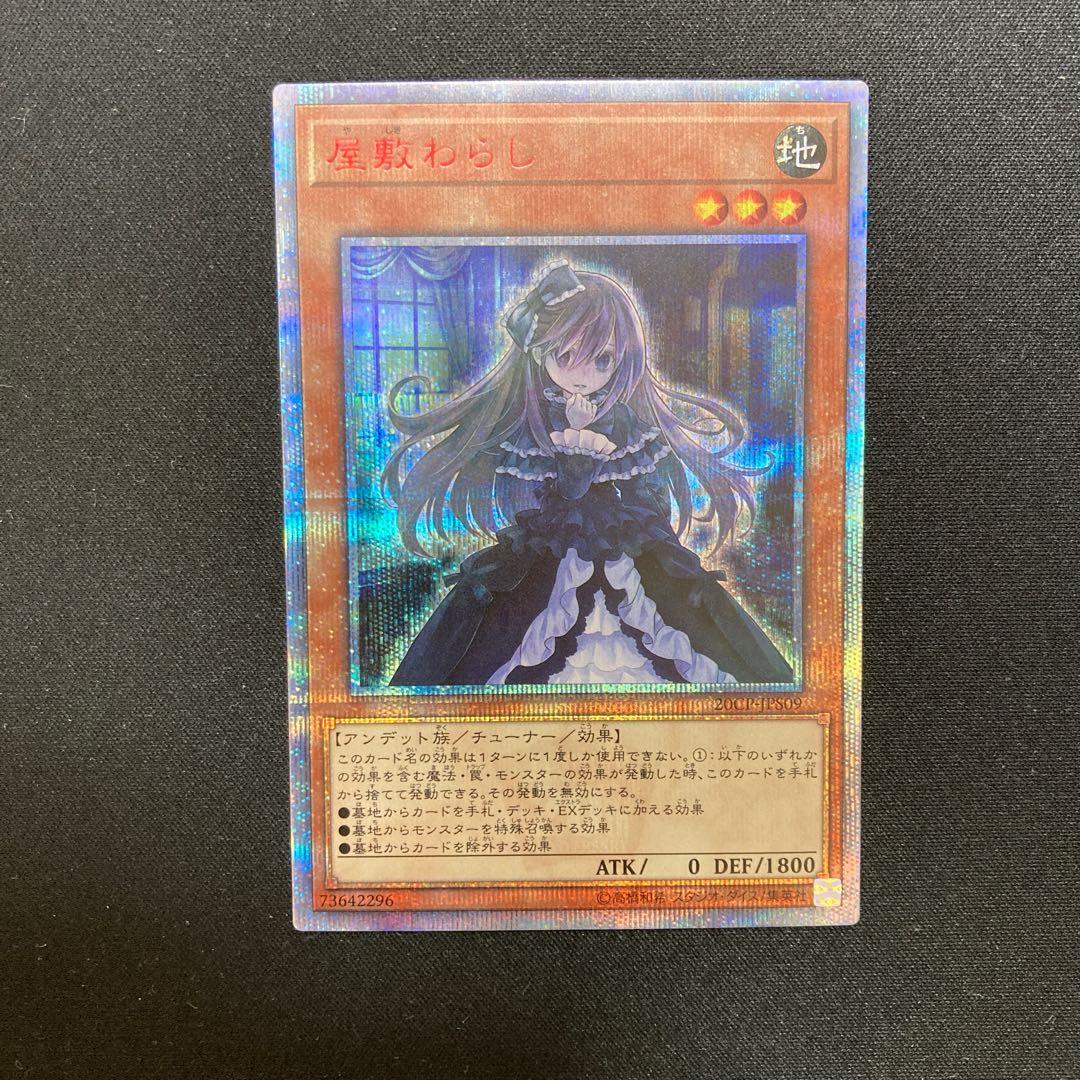 屋敷わらし 20thシークレットレア