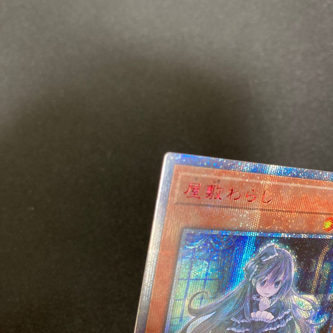 屋敷わらし 20thシークレットレア