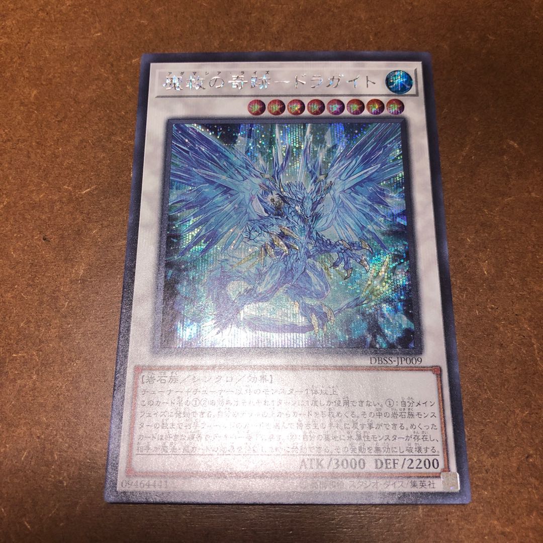 魔救の奇跡-ドラガイト シークレットレア