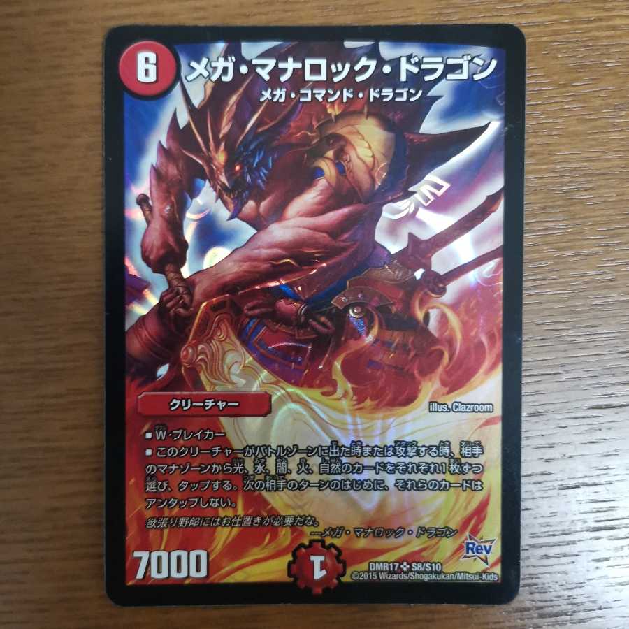 メガ・マナロック・ドラゴン