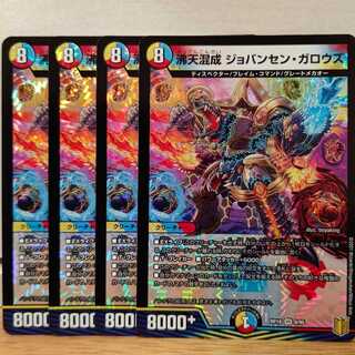 沸天混成 ジョバンセン・ガロウズ4枚