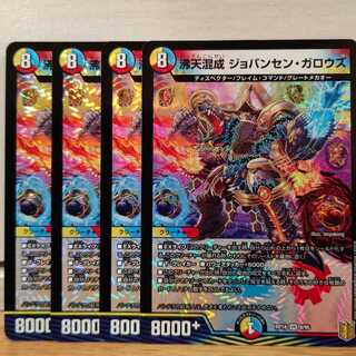 ザキ様専用★沸天混成 ジョバンセン・ガロウズ4枚ドルゲペイン4枚