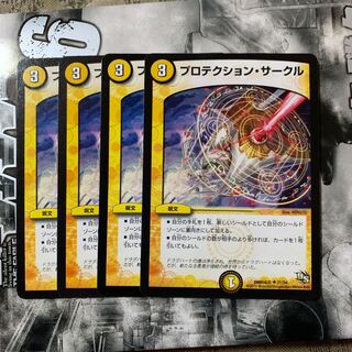 プロテクションサークル4枚