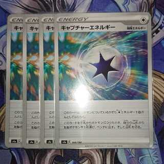 キャプチャーエネルギー U ４枚