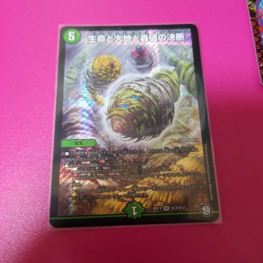 生命と大地と轟破の決断