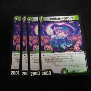 悪魔妖精ベラドンナ　4枚