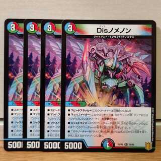 Disノメノン4枚