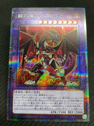 赫灼竜マスカレイド プリズマティックシークレットレア