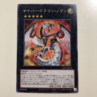 遊戯王　サイバー・ドラゴン・ノヴァ　ノーマル