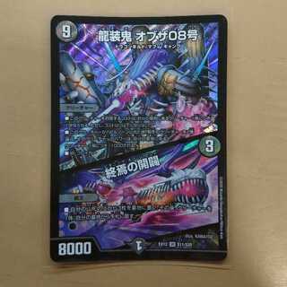 龍装鬼 オブザ08号｜終焉の開闢