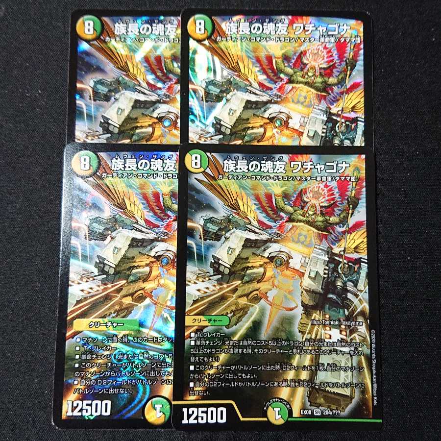 族長の魂友 ワチャゴナ