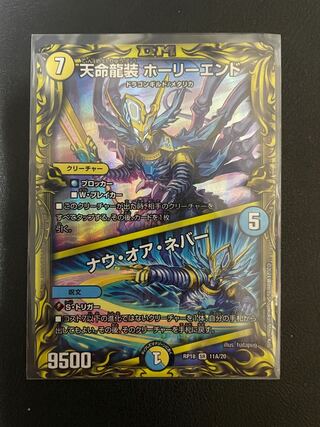 天命龍装 ホーリーエンド｜ナウ・オア・ネバー(20thSPレア仕様) SR
