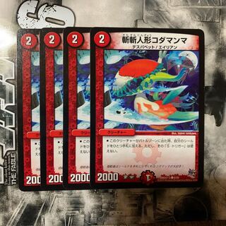 斬斬人形コダマンマ4枚