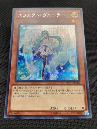 エフェクト・ヴェーラー シークレットレア