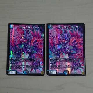 ガル・ラガンザーク 2枚