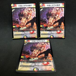 灰燼と天門の儀式 3枚セット