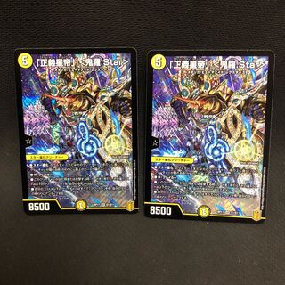 「正義星帝」 <鬼羅.Star> 2枚セット