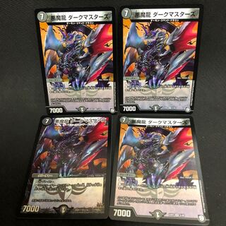 悪魔龍 ダークマスターズ 4枚セット