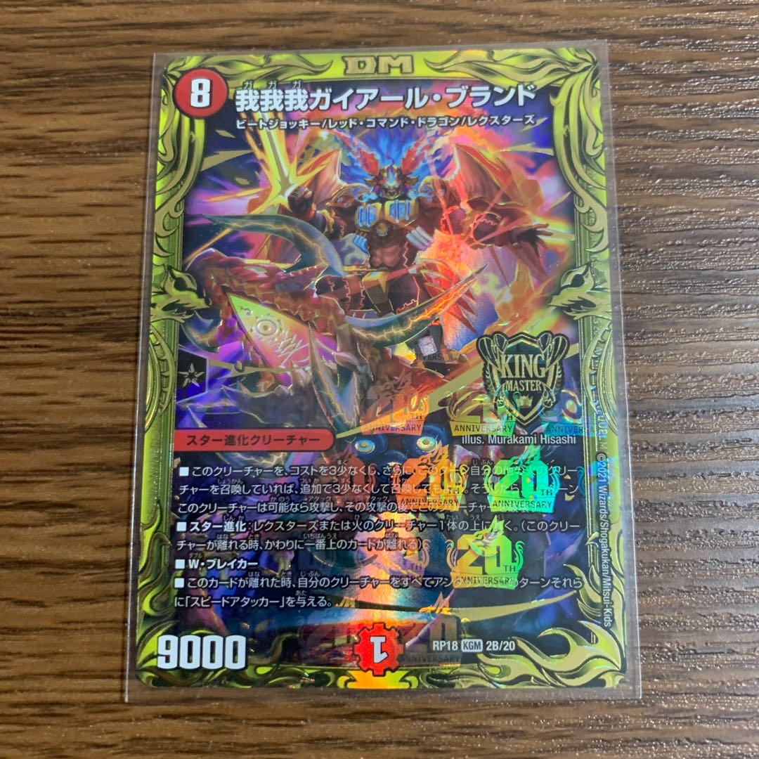 即日発送 我我我ガイアール・ブランド(20thSPレア仕様) KGM