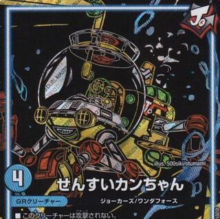 せんすいカンちゃん