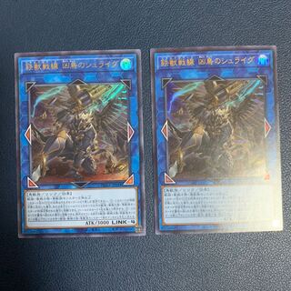 鉄獣戦線 凶鳥のシュライグ ウルトラレア　2枚セット
