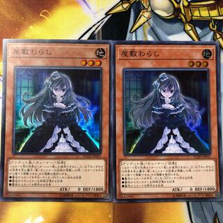 【スーパー】屋敷わらし