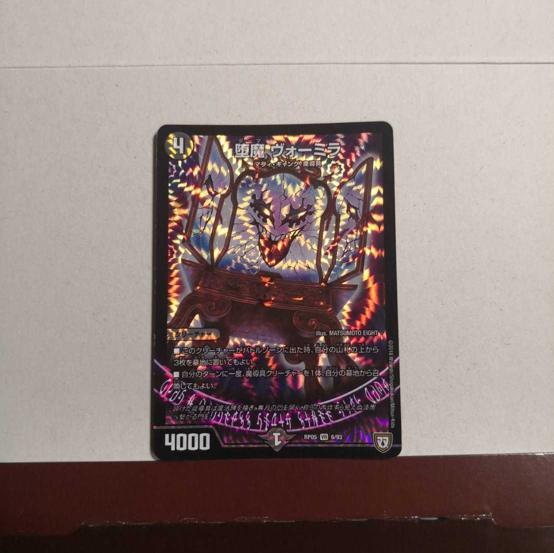 堕魔 ヴォーミラ