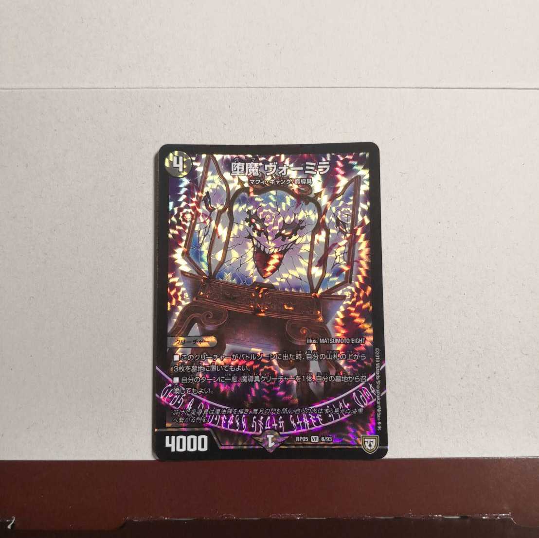 堕魔 ヴォーミラ