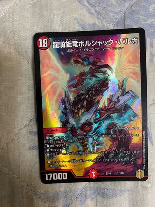 龍騎旋竜ボルシャック・バルガ