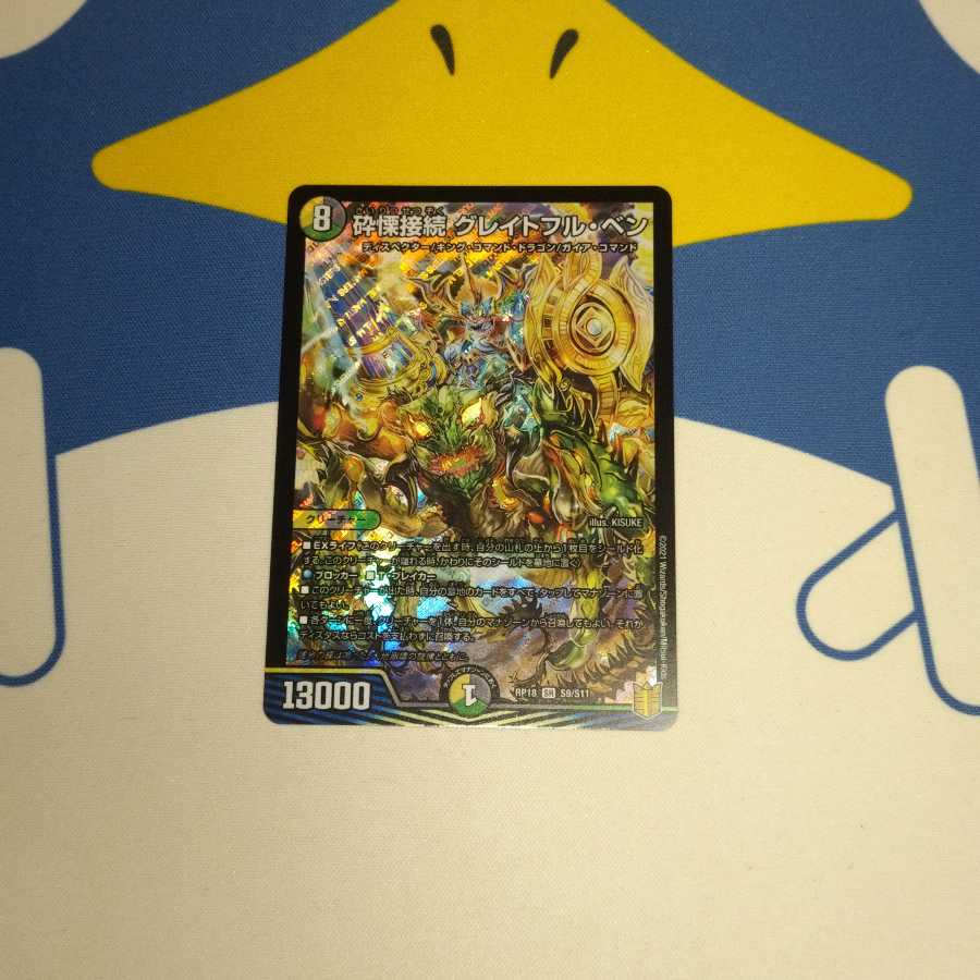 砕慄接続 グレイトフル・ベン　1枚