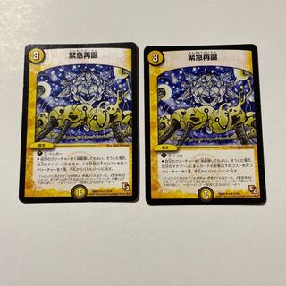 緊急再誕 2枚セット