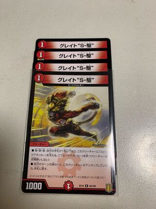 グレイト“S-駆” 4枚
