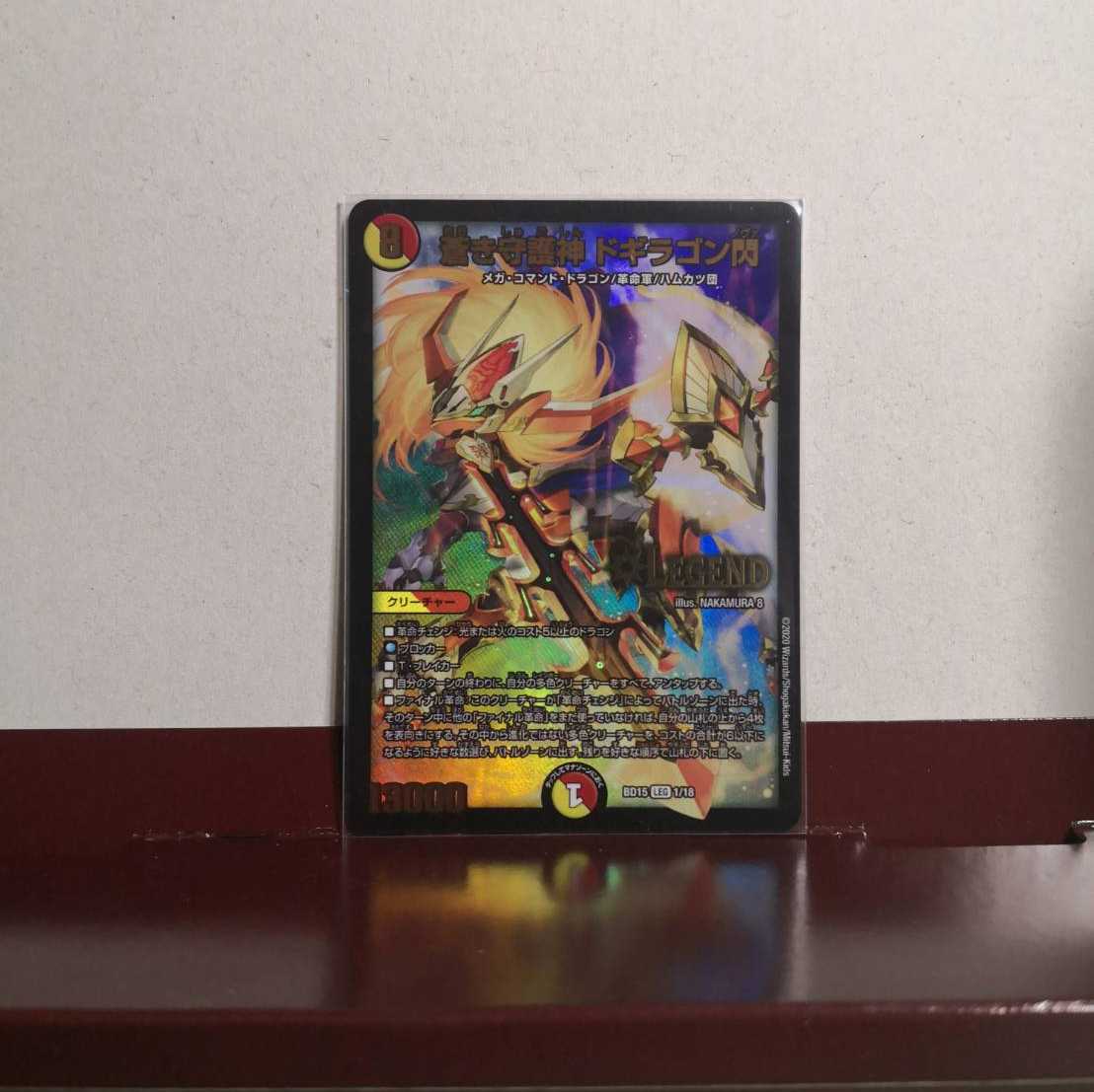 蒼き守護神 ドギラゴン閃