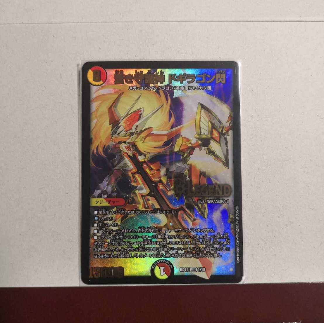 蒼き守護神 ドギラゴン閃