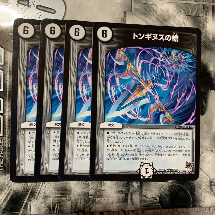 トンギヌスの槍4枚