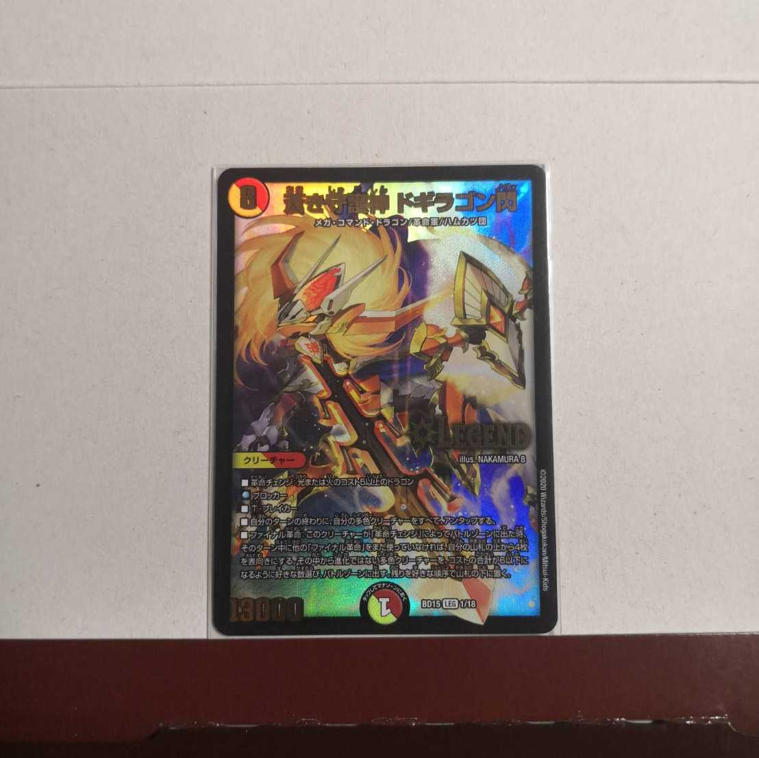 蒼き守護神 ドギラゴン閃