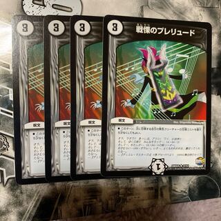 戦慄のプレリュード4枚