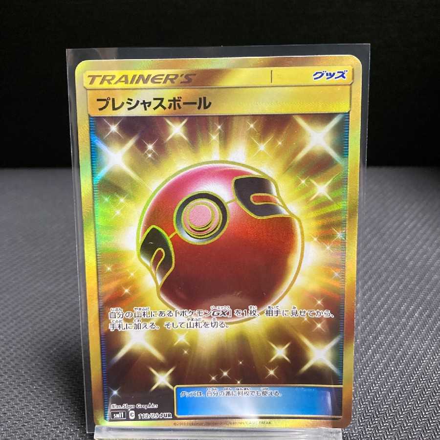 プレシャスボール UR