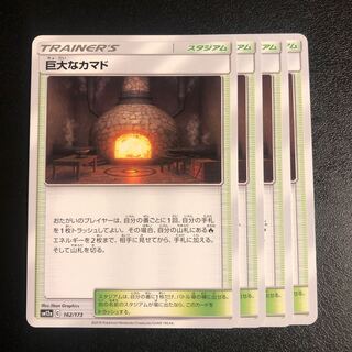 巨大なカマド　4枚