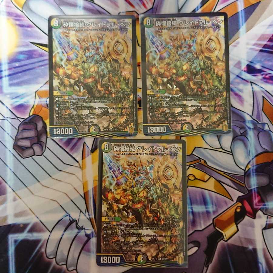 砕慄接続 グレイトフル・ベン 3枚