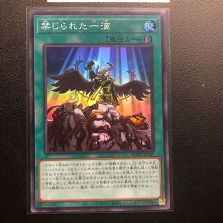 禁じられた一滴 スーパーレア