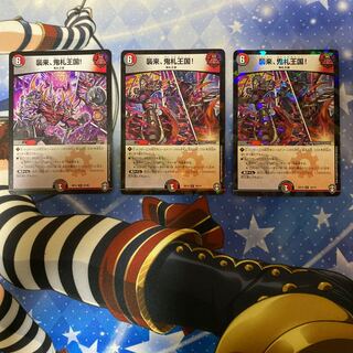 襲来、鬼札王国!