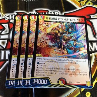 真邪連結 バウ・M・ロマイオン 1枚