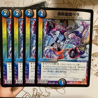 腐敗麗姫ベラ4枚