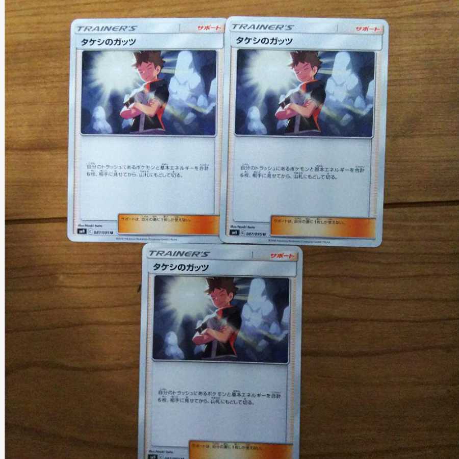 タケシのガッツ