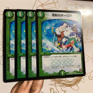 逆転のオーロラ4枚