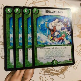 逆転のオーロラ4枚